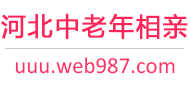 河北中老年相亲网